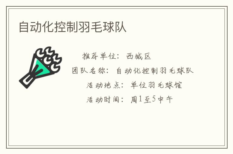 自動化控制羽毛球隊