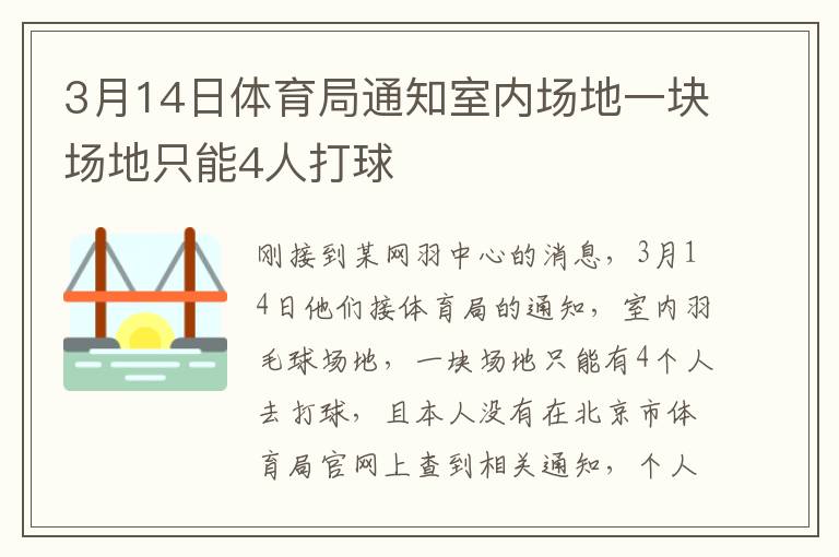 3月14日體育局通知室內(nèi)場(chǎng)地一塊場(chǎng)地只能4人打球