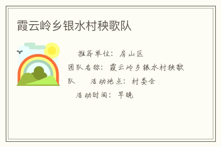 霞云嶺鄉(xiāng)銀水村秧歌隊