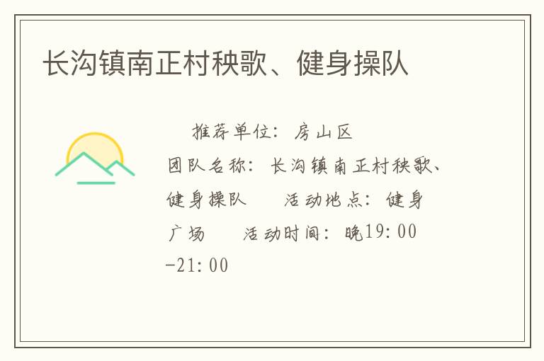 長溝鎮(zhèn)南正村秧歌、健身操隊