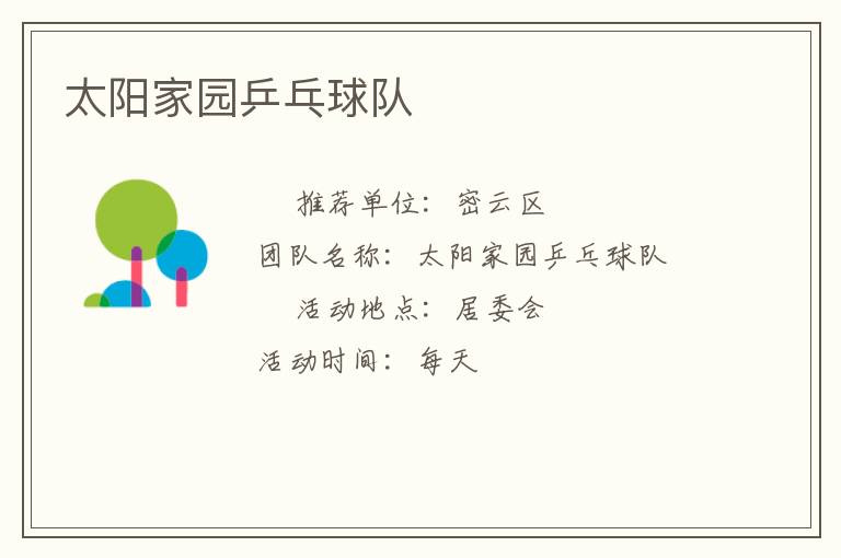 太陽家園乒乓球隊(duì)