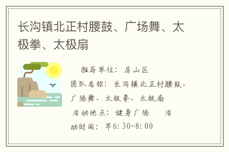 長(zhǎng)溝鎮(zhèn)北正村腰鼓、廣場(chǎng)舞、太極拳、太極扇