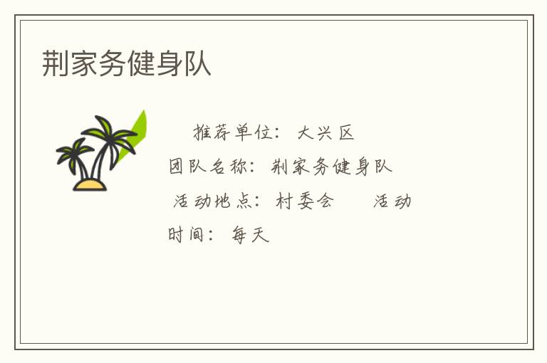 荊家務(wù)健身隊