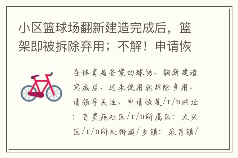 小區(qū)籃球場(chǎng)翻新建造完成后，籃架即被拆除棄用；不解！申請(qǐng)恢復(fù)