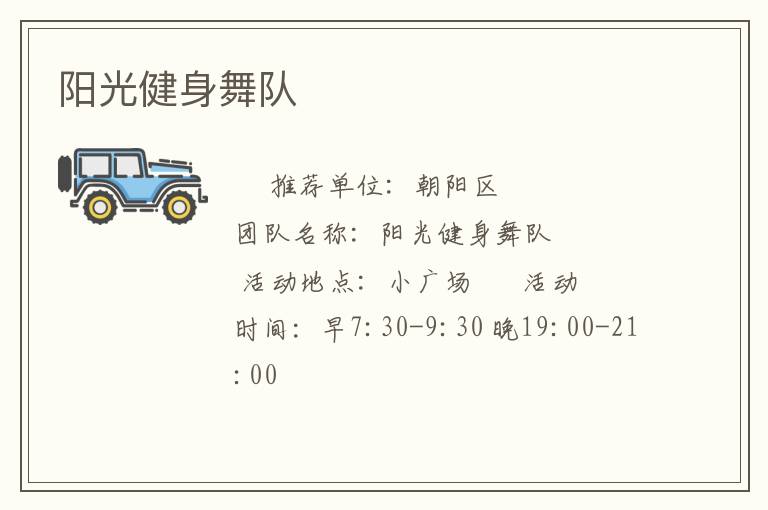 陽(yáng)光健身舞隊(duì)