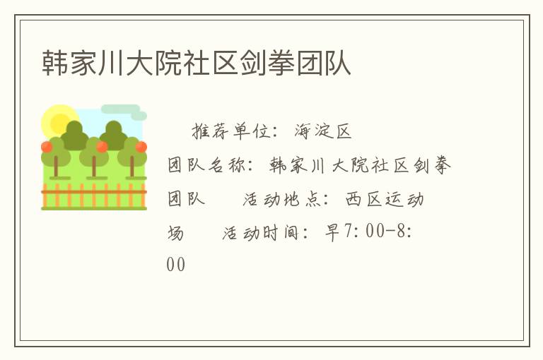 韓家川大院社區(qū)劍拳團隊