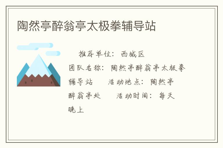 陶然亭醉翁亭太極拳輔導(dǎo)站