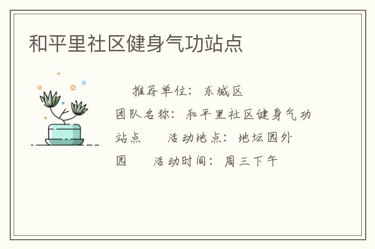 和平里社區(qū)健身氣功站點