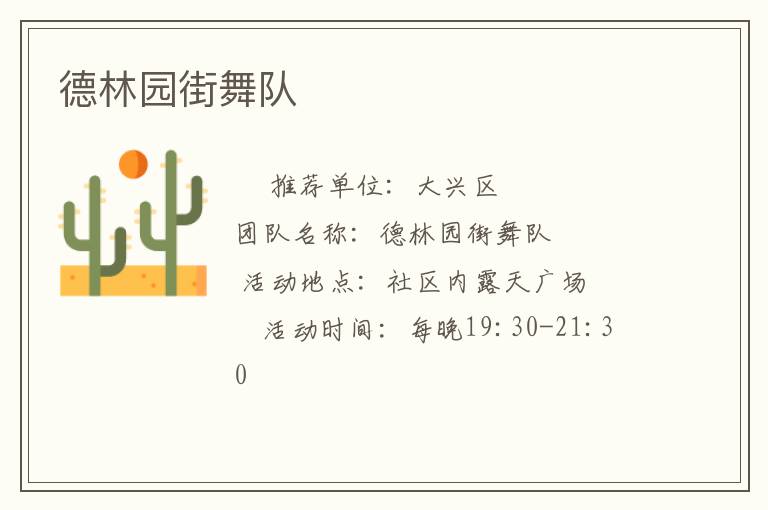 德林園街舞隊(duì)