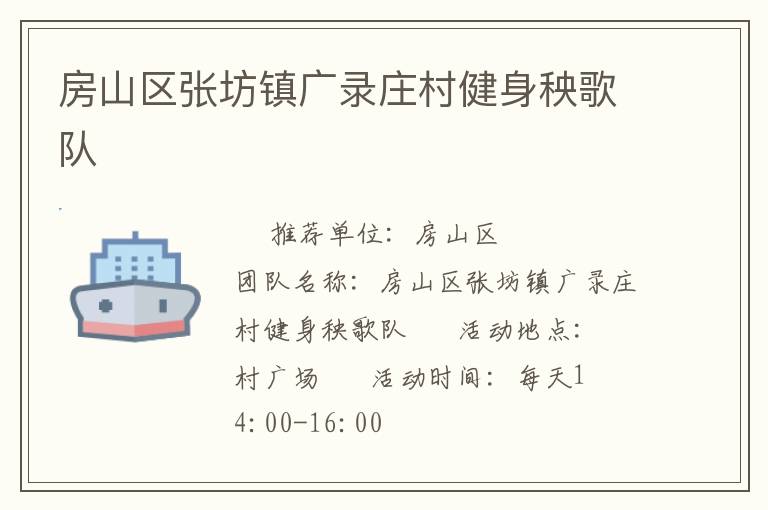 房山區(qū)張坊鎮(zhèn)廣錄莊村健身秧歌隊