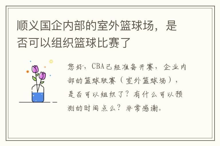 順義國企內(nèi)部的室外籃球場，是否可以組織籃球比賽了