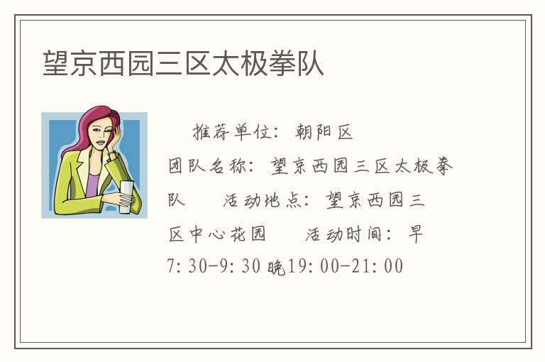 望京西園三區(qū)太極拳隊