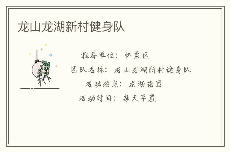龍山龍湖新村健身隊(duì)