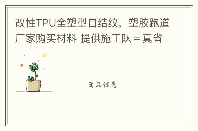 改性TPU全塑型自結(jié)紋，塑膠跑道廠家購買材料 提供施工隊＝真省錢！