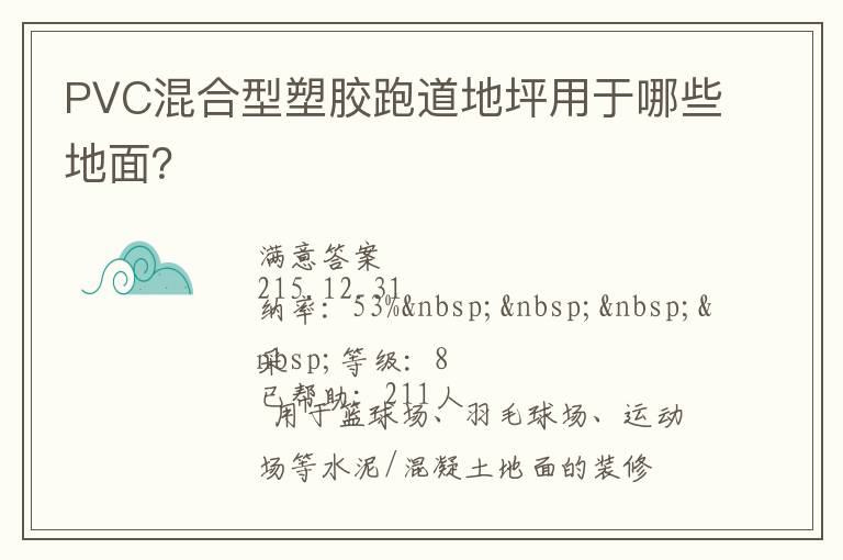 PVC混合型塑膠跑道地坪用于哪些地面？