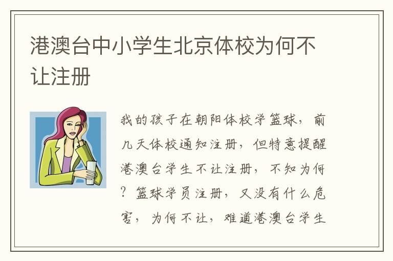 港澳臺中小學生北京體校為何不讓注冊