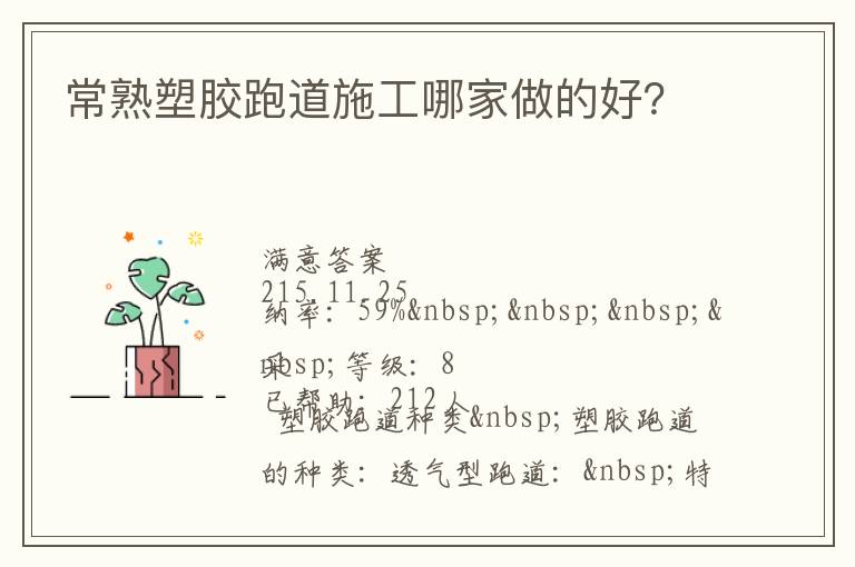 常熟塑膠跑道施工哪家做的好？