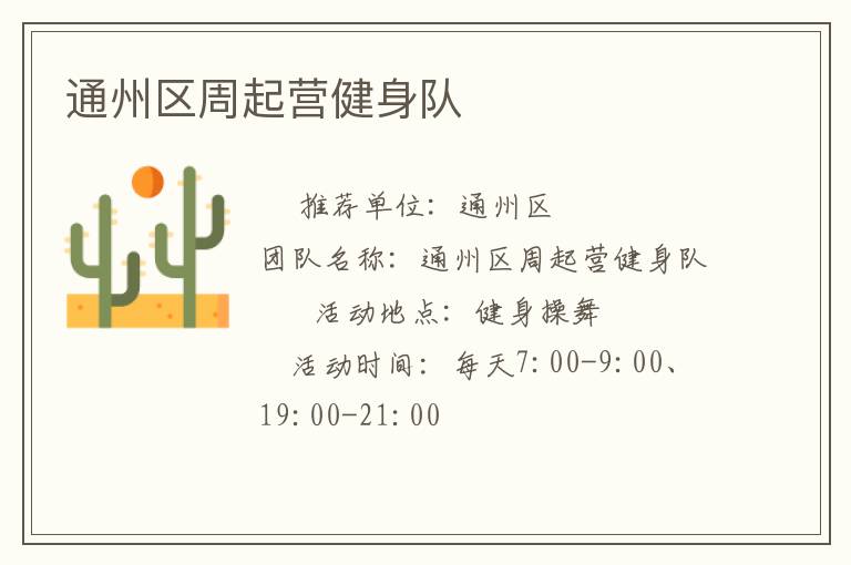 通州區(qū)周起營(yíng)健身隊(duì)