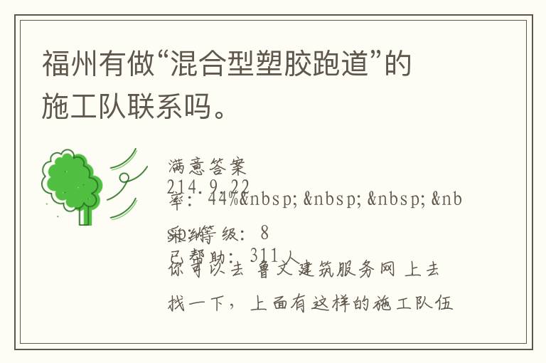 福州有做“混合型塑膠跑道”的施工隊聯(lián)系嗎。