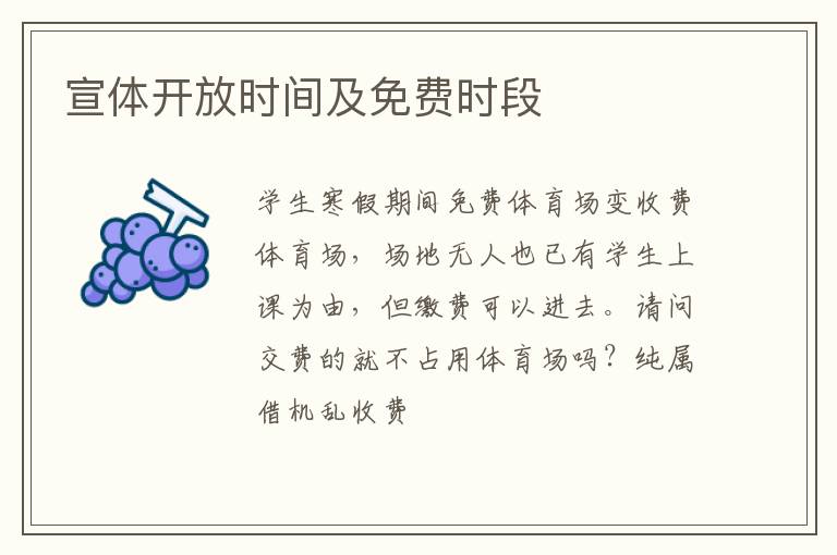 宣體開(kāi)放時(shí)間及免費(fèi)時(shí)段