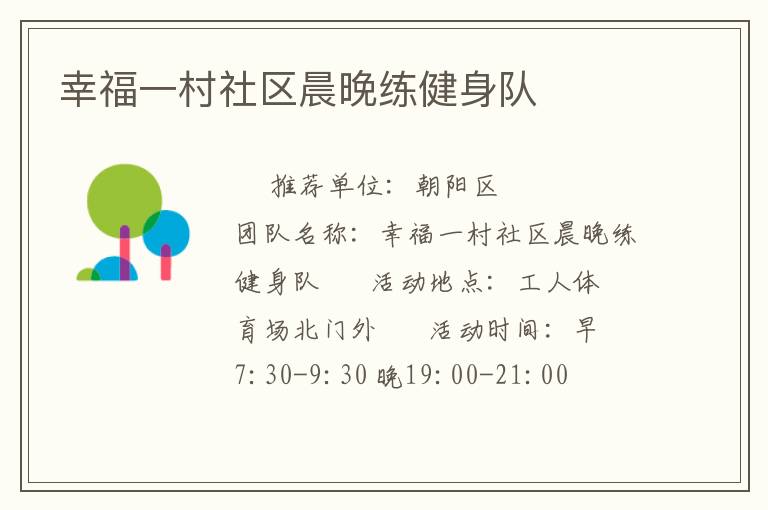 幸福一村社區(qū)晨晚練健身隊