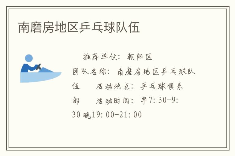 南磨房地區(qū)乒乓球隊伍