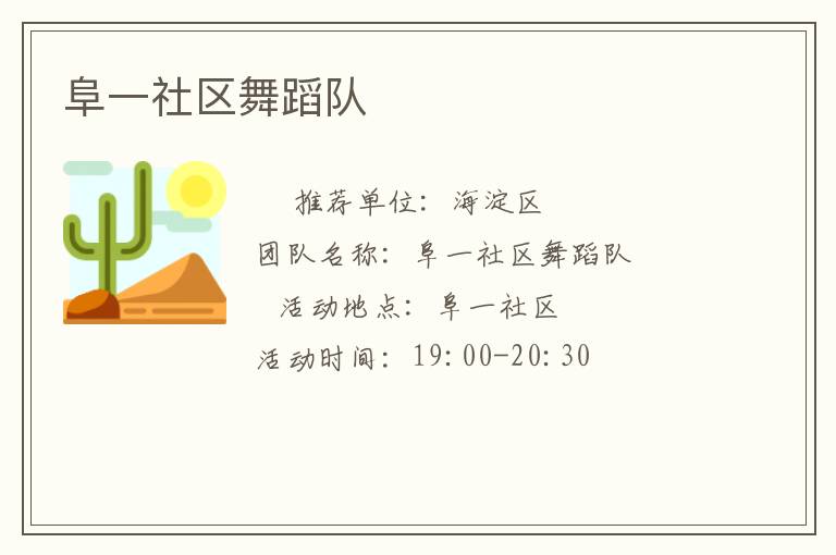 阜一社區(qū)舞蹈隊