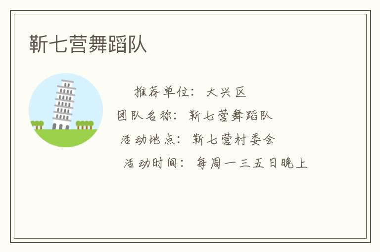 靳七營舞蹈隊(duì)