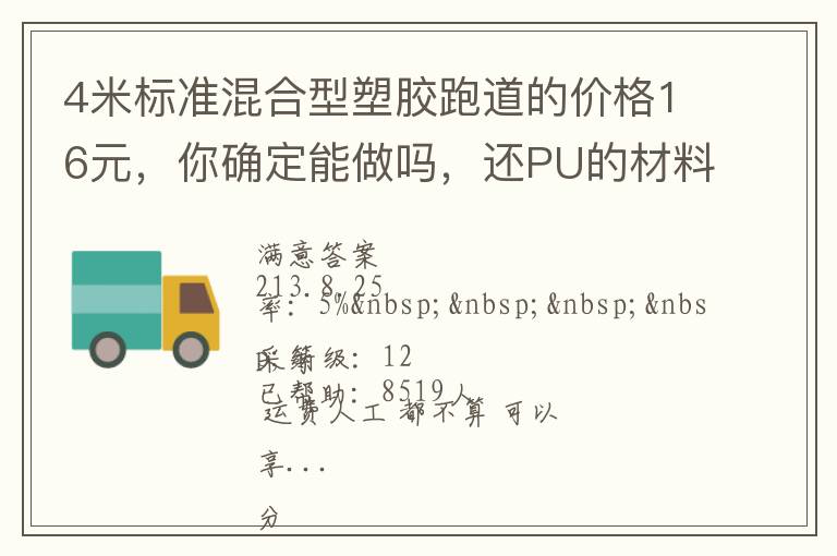 4米標(biāo)準(zhǔn)混合型塑膠跑道的價格16元，你確定能做嗎，還PU的材料。我看你要虧本了吧