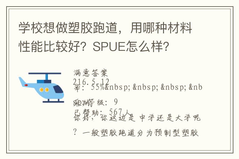 學(xué)校想做塑膠跑道，用哪種材料性能比較好？SPUE怎么樣？