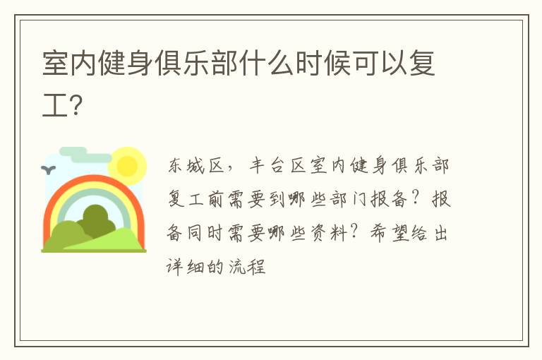 室內(nèi)健身俱樂(lè)部什么時(shí)候可以復(fù)工？