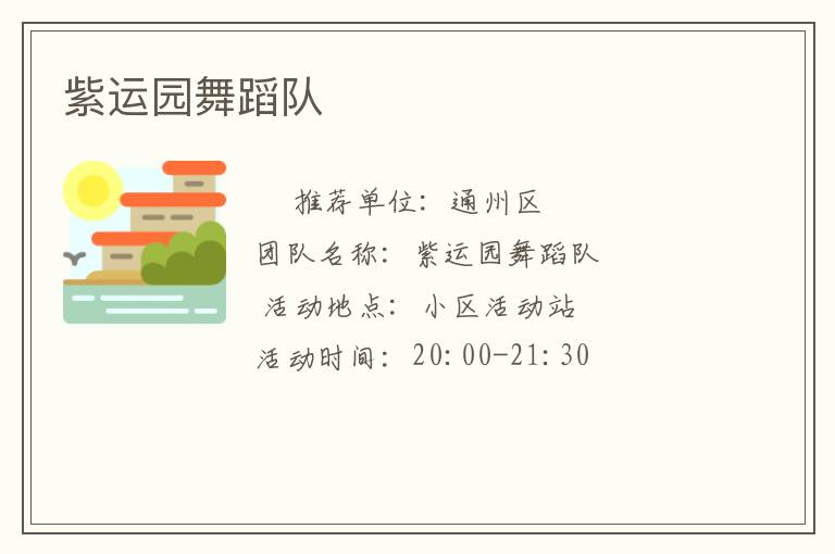 紫運(yùn)園舞蹈隊(duì)