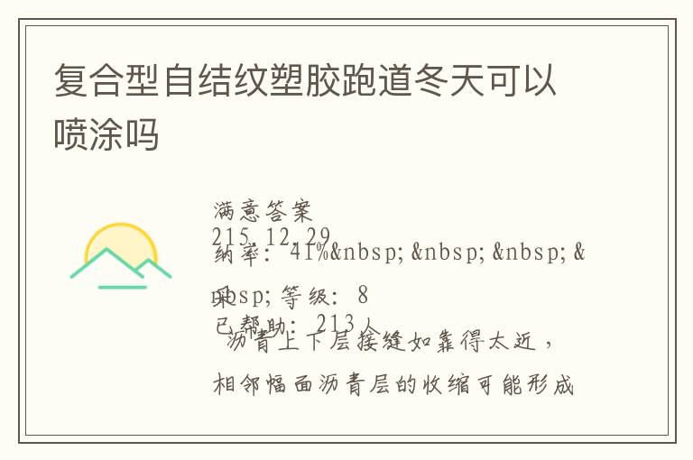 復(fù)合型自結(jié)紋塑膠跑道冬天可以噴涂嗎