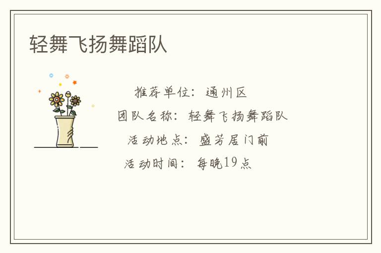 輕舞飛揚舞蹈隊