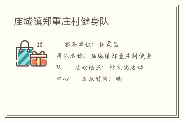 廟城鎮(zhèn)鄭重莊村健身隊