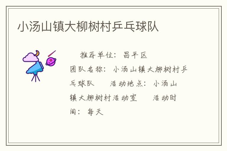 小湯山鎮(zhèn)大柳樹村乒乓球隊(duì)