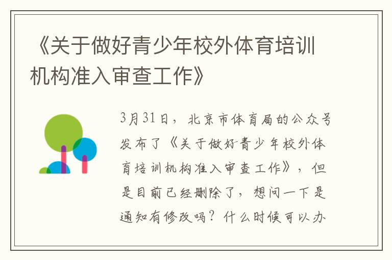 《關(guān)于做好青少年校外體育培訓(xùn)機(jī)構(gòu)準(zhǔn)入審查工作》