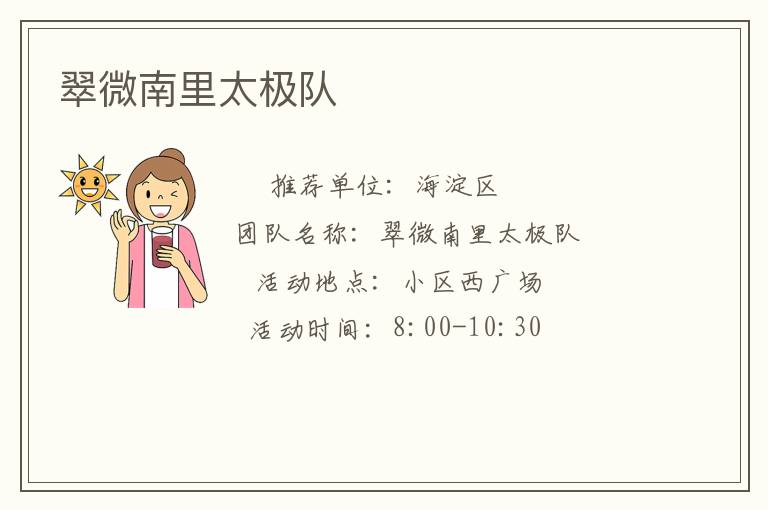 翠微南里太極隊(duì)