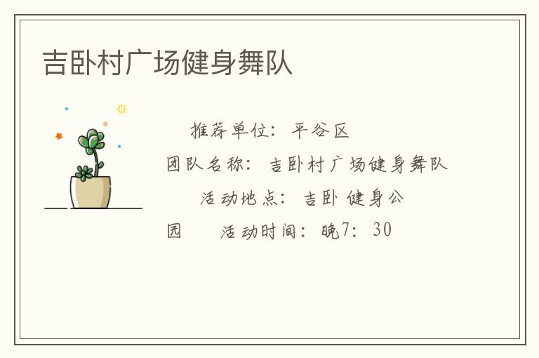 吉臥村廣場(chǎng)健身舞隊(duì)