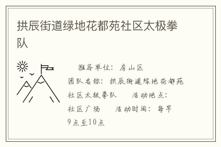 拱辰街道綠地花都苑社區(qū)太極拳隊(duì)