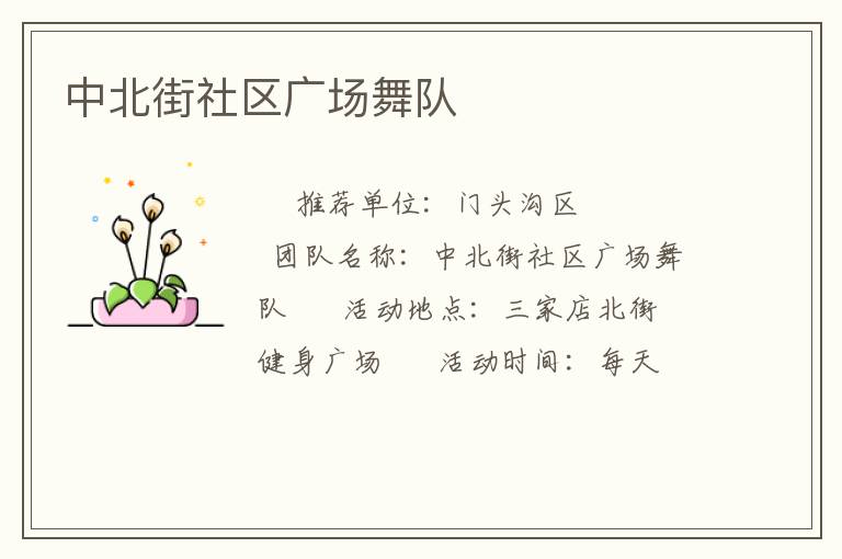 中北街社區(qū)廣場舞隊