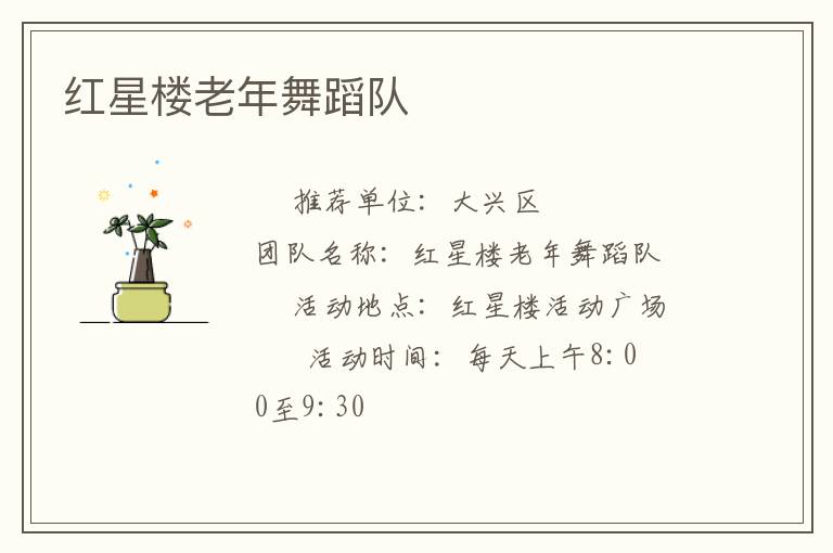 紅星樓老年舞蹈隊