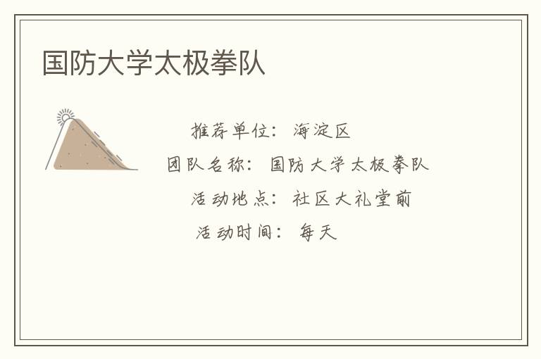 國(guó)防大學(xué)太極拳隊(duì)