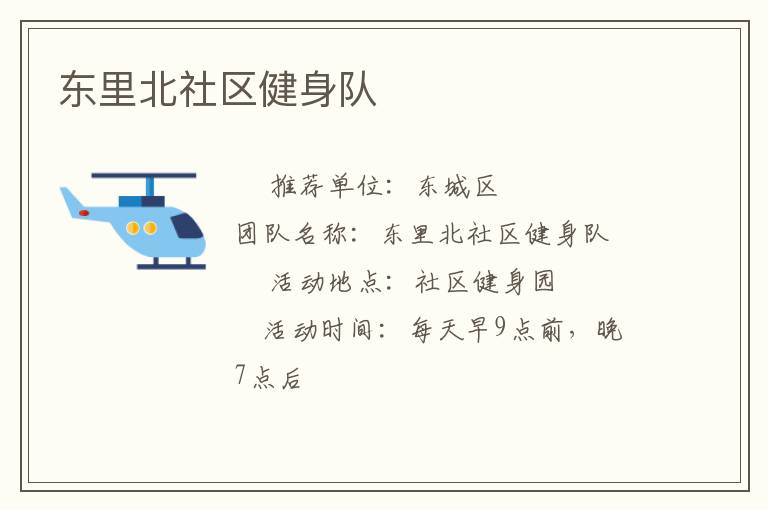 東里北社區(qū)健身隊