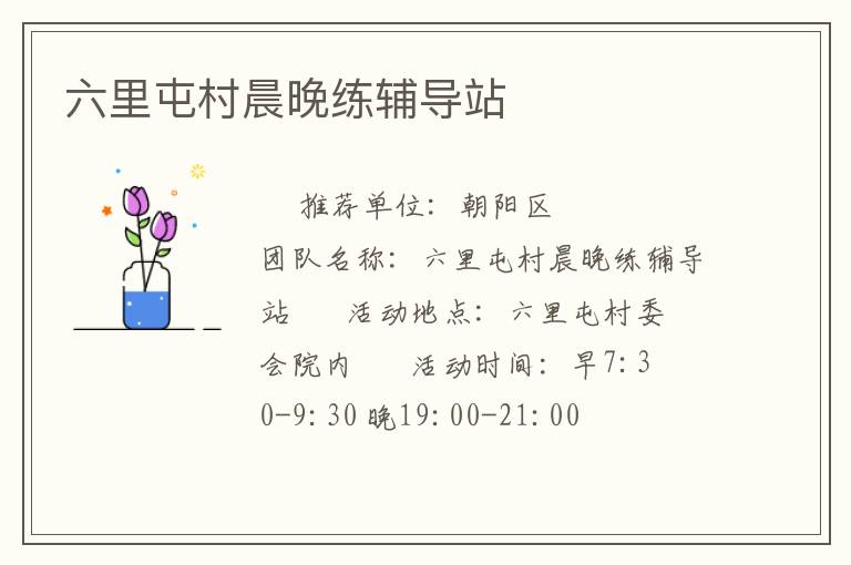 六里屯村晨晚練輔導站