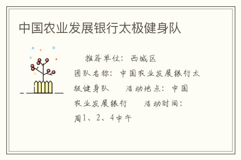 中國農(nóng)業(yè)發(fā)展銀行太極健身隊(duì)