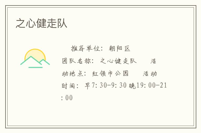 之心健走隊(duì)