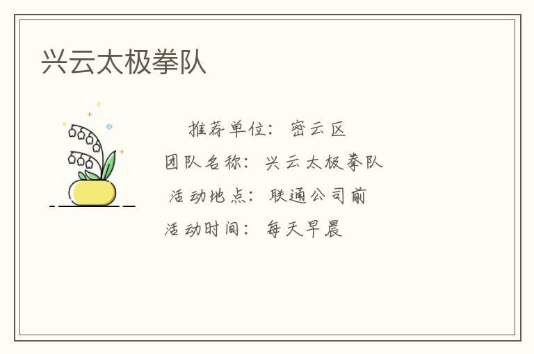 興云太極拳隊(duì)