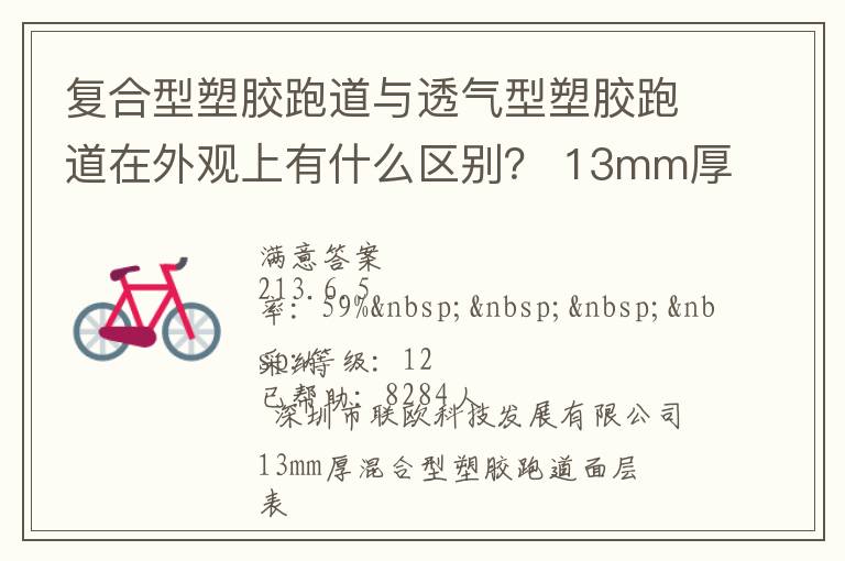 復(fù)合型塑膠跑道與透氣型塑膠跑道在外觀上有什么區(qū)別？?13mm厚復(fù)合型塑膠跑道多少錢？