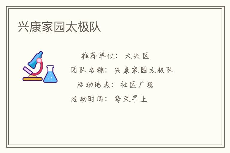 興康家園太極隊(duì)